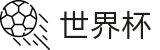 2026世界杯官方指定平台 - 官方安全合规通道